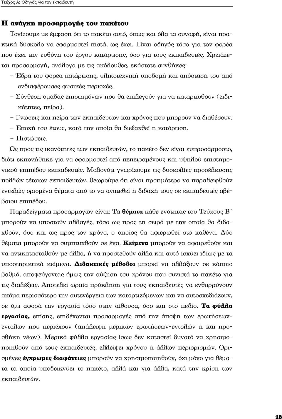 Χρειάζε ται προσαρμογή, ανάλ ογα με τις ακόλ ουθες, εκάστοτε συνθήκες: - Έδρα του φορέα κατάρτισης, υλικοτεχνική υποδομή και απόσταση του από ενδιαφέρουσες φυσικές περιοχές.