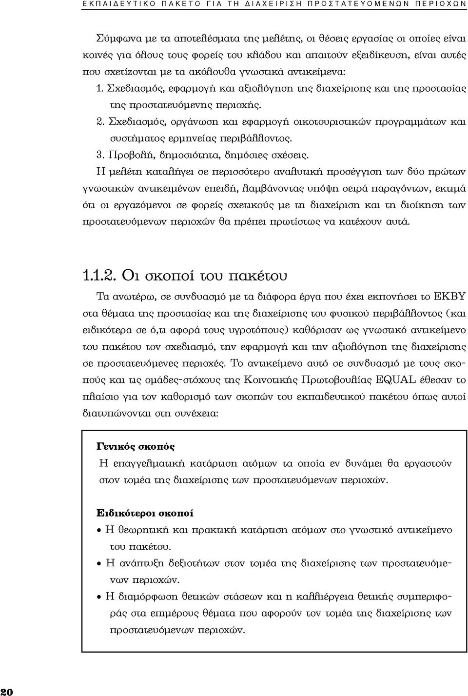 Σχεδιασμός, οργάνωση και εφαρμογή οικοτουριστικών προγραμμάτων και συστήματος ερμηνείας περιβάλ λ οντος. 3. Προβολή, δημοσιότητα, δημόσιες σχέσεις.