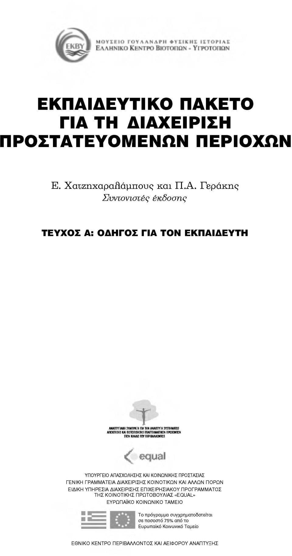 Γ Ρ Α Μ Μ Α Τ Ε ΙΑ Δ ΙΑ Χ Ε ΙΡ ΙΣ Η Σ Κ Ο ΙΝ Ο Τ ΙΚ Ω Ν ΚΑΙ Α Λ Λ Ω Ν Π Ο Ρ Ω Ν Ε ΙΔ ΙΚ Η Υ Π Η Ρ Ε Σ ΙΑ Δ ΙΑ Χ Ε ΙΡ ΙΣ Η Σ Ε Π ΙΧ Ε ΙΡ Η Σ ΙΑ Κ Ο Υ Π Ρ Ο Γ Ρ Α Μ Μ Α Τ Ο Σ ΤΗ Σ ΚΟΙΝΟ