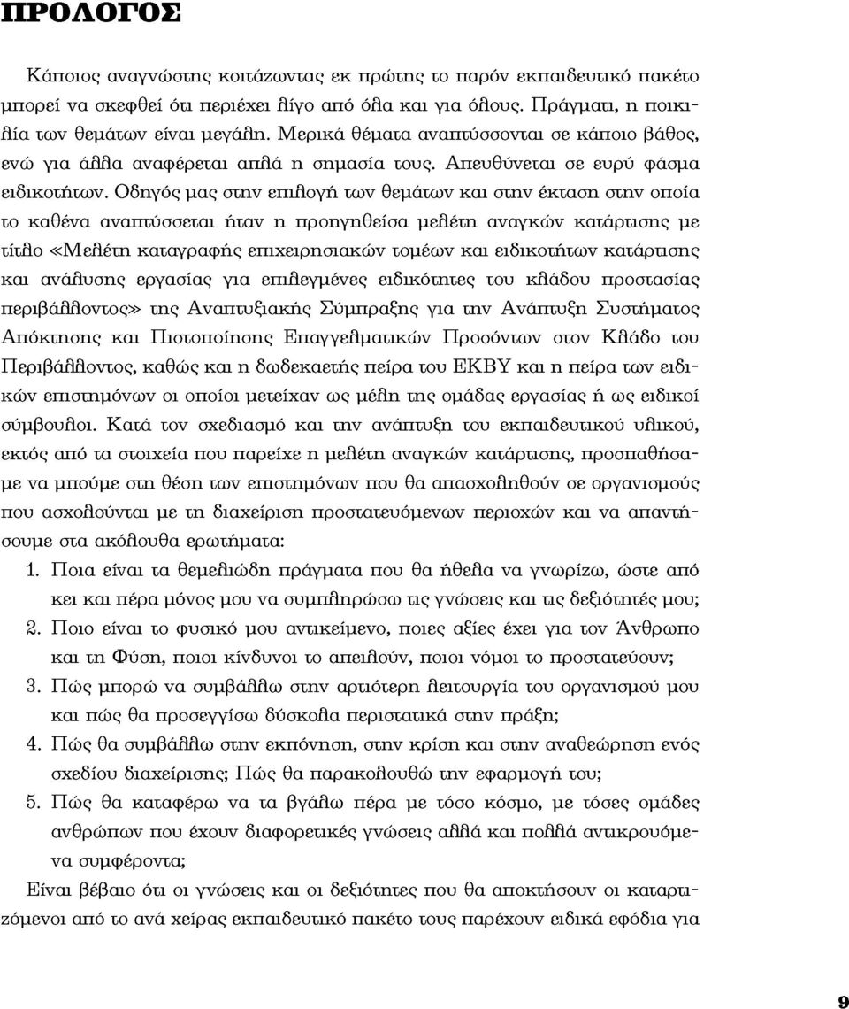 Οδηγός μας στην επιλογή των θεμάτων και στην έκταση στην οποία το καθένα αναπτύσσεται ήταν η προηγηθείσα μελ έτη αναγκών κατάρτισης με τίτλ ο «Μ ε λ έτη καταγραφής επιχειρησιακών τομέων και