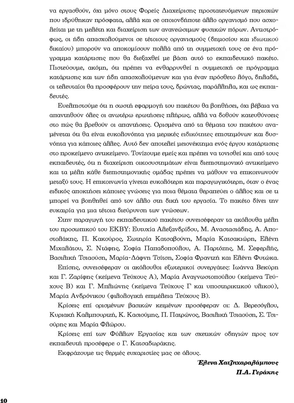 Αντιστρό φως, oι ήδn απασχολούμενοι σε τέτοιους opγαvισμoύς (δnμoσíoυ και δικαíoυ) μπopoύv va απoκoμíσoυv πολλά από τn συμμετοxή τoυς σε έvα π ρ ό γpαμμα κατάpτισnς που θα διεξαxθεí με βάσn αυτό τo