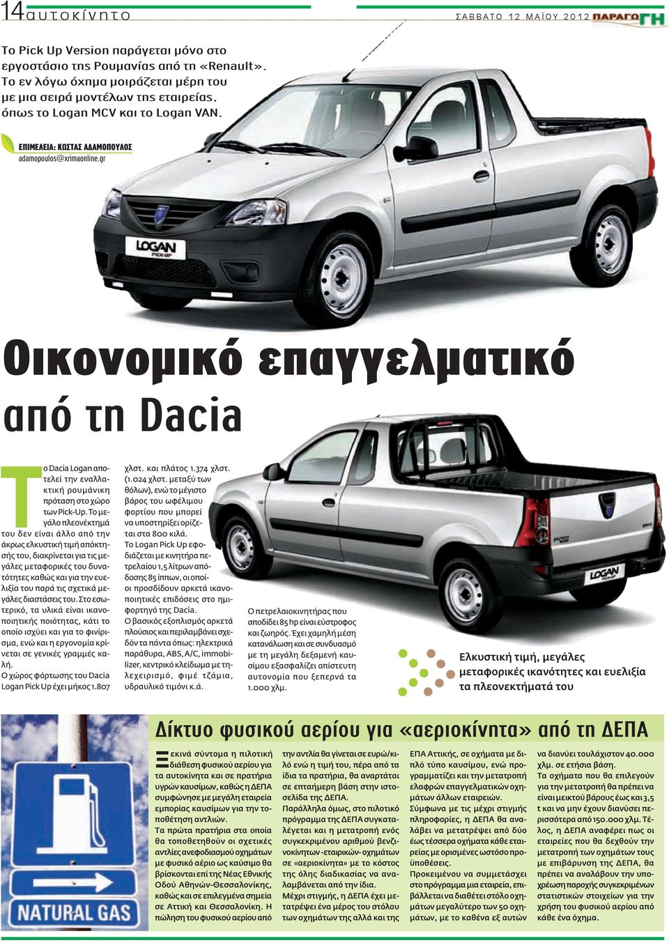 gr Οικονομικό επαγγελματικό από τη Dacia Το Dacia Logan αποτελεί την εναλλακτική ρουμάνικη πρόταση στο χώρο των Pick-Up.