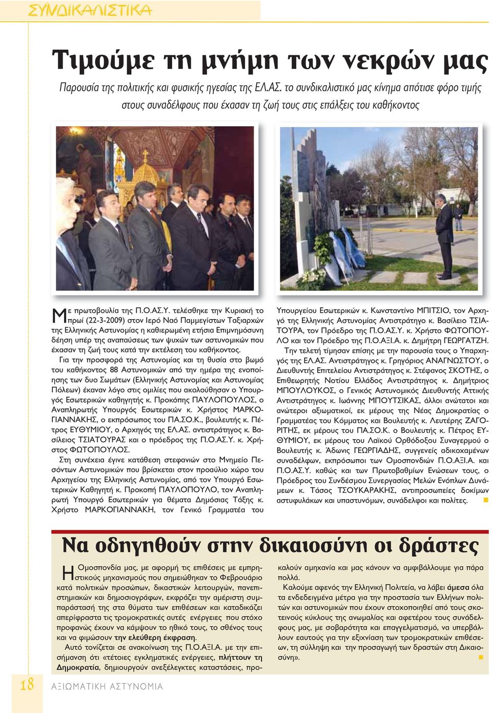 τελέσθηκε την Κυριακή το πρωί (22-3-2009) στον Ιερό Ναό Παμμεγίστων Ταξιαρχών της Ελληνικής Αστυνομίας η καθιερωμένη ετήσια Επιμνημόσυνη δέηση υπέρ της αναπαύσεως των ψυχών των αστυνομικών που έχασαν
