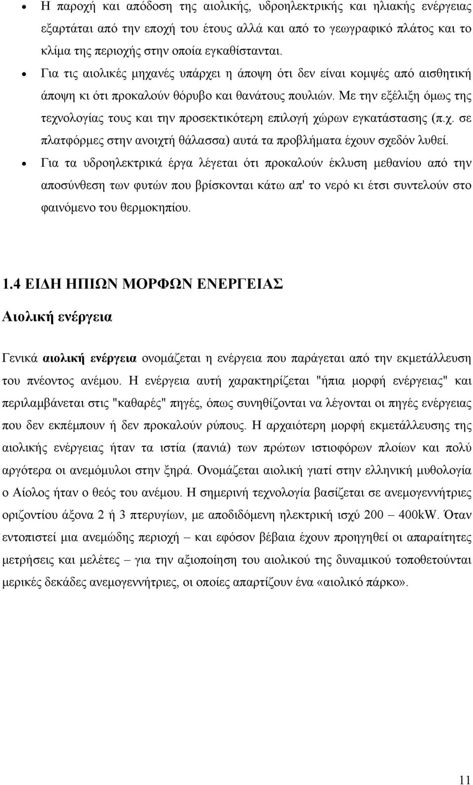 Με την εξέλιξη όμως της τεχνολογίας τους και την προσεκτικότερη επιλογή χώρων εγκατάστασης (π.χ. σε πλατφόρμες στην ανοιχτή θάλασσα) αυτά τα προβλήματα έχουν σχεδόν λυθεί.