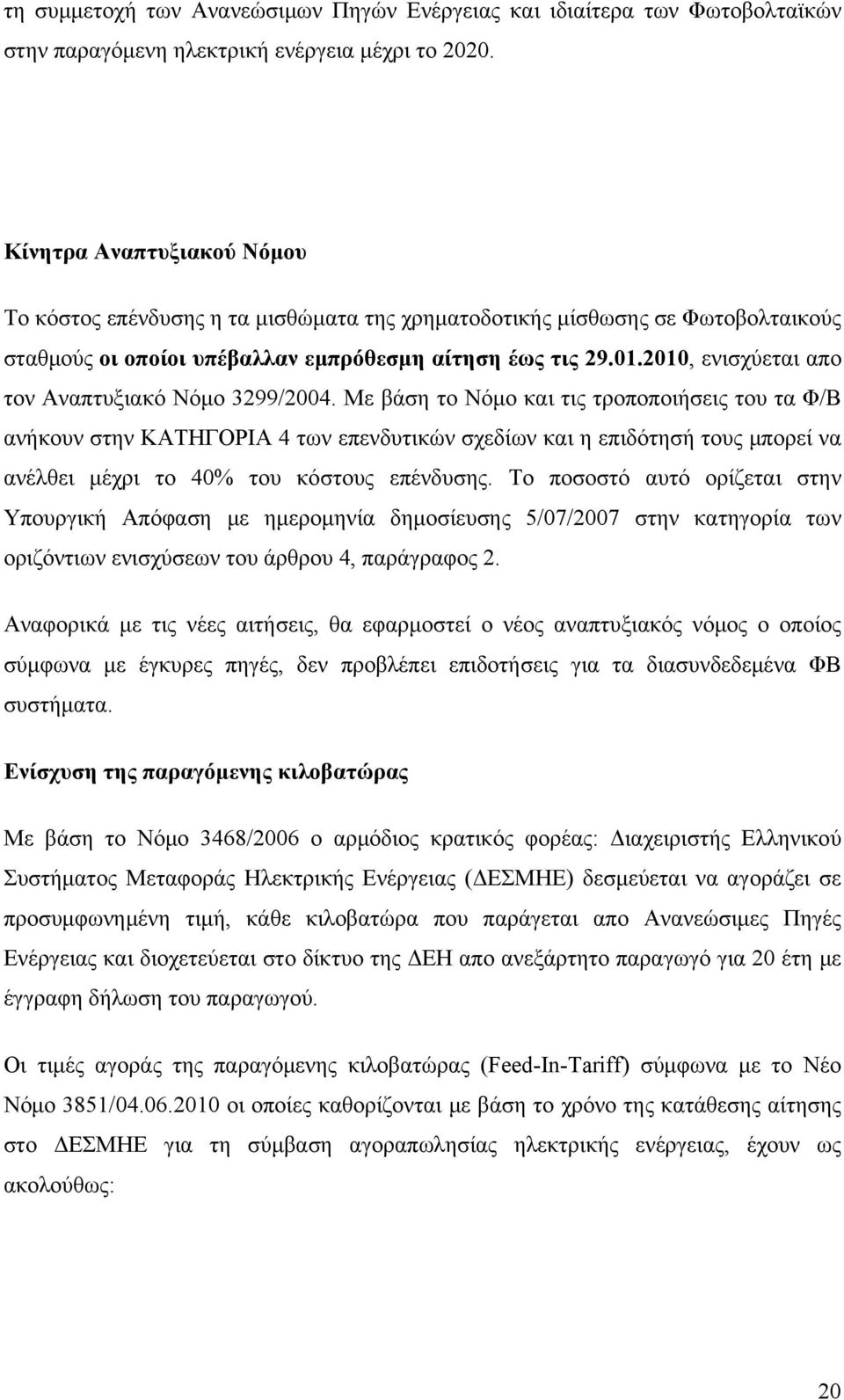 21, ενισχύεται απο τον Αναπτυξιακό Νόμο 3299/24.