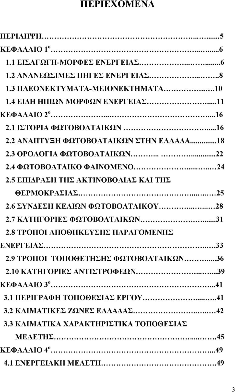 5 ΕΠΙΔΡΑΣΗ ΤΗΣ ΑΚΤΙΝΟΒΟΛΙΑΣ ΚΑΙ ΤΗΣ ΘΕΡΜΟΚΡΑΣΙΑΣ..... 25 2.6 ΣΥΝΔΕΣΗ ΚΕΛΙΩΝ ΦΩΤΟΒΟΛΤΑΙΚΟΥ...... 28 2.7 ΚΑΤΗΓΟΡΙΕΣ ΦΩΤΟΒΟΛΤΑΙΚΩΝ....31 2.8 ΤΡΟΠΟΙ ΑΠΟΘΗΚΕΥΣΗΣ ΠΑΡΑΓΟΜΕΝΗΣ ΕΝΕΡΓΕΙΑΣ...33 2.