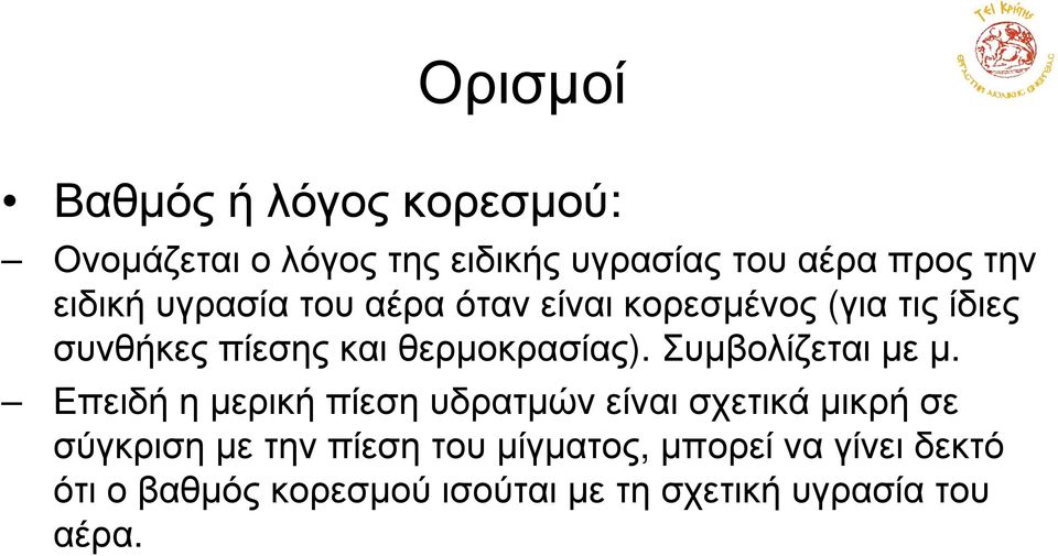 Συµβολίζετι µε µ.