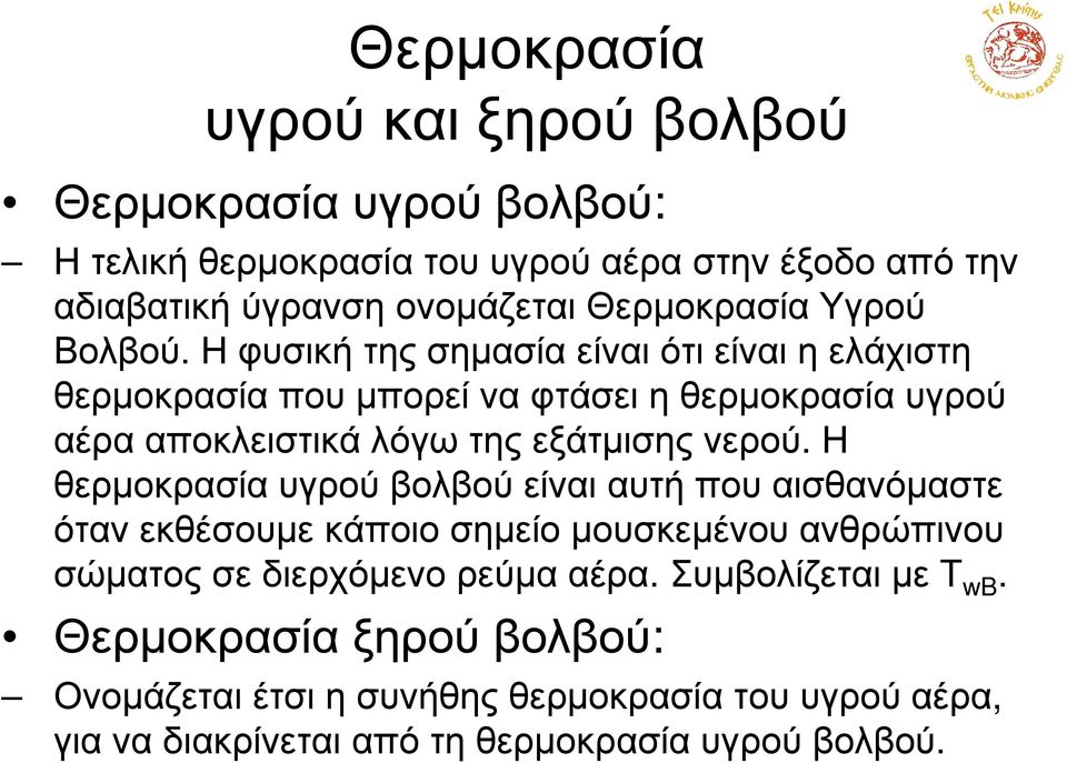 Η φυσική της σηµσί είνι ότι είνι η ελάχιστη θερµοκρσί που µπορεί ν φτάσει η θερµοκρσί υγρού έρ ποκλειστικά λόγω της εξάτµισης νερού.