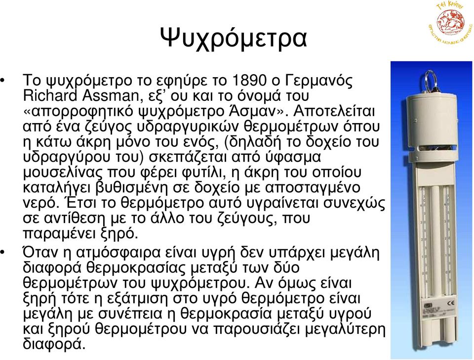 οποίου κτλήγει βυθισµένη σε δοχείο µε ποστγµένο νερό. Έτσι το θερµόµετρο υτό υγρίνετι συνεχώς σεντίθεσηµετοάλλοτουζεύγους, που πρµένει ξηρό.