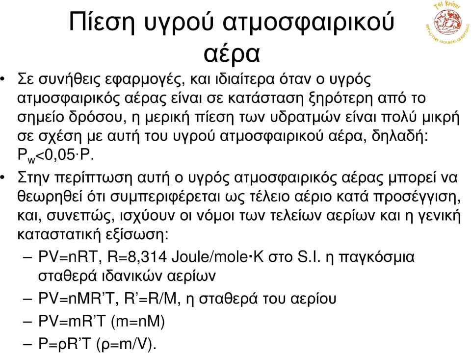 Στην περίπτωση υτή ο υγρός τµοσφιρικός έρς µπορεί ν θεωρηθείότισυµπεριφέρετιωςτέλειοέριοκτάπροσέγγιση, κι, συνεπώς, ισχύουν οι νόµοι