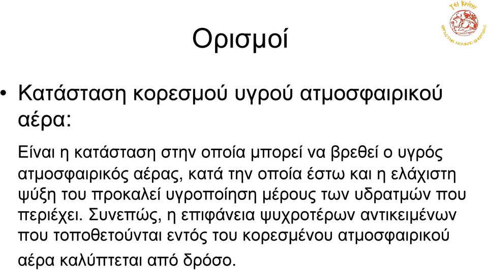 η ελάχιστη ψύξη του προκλεί υγροποίηση µέρους των υδρτµών που περιέχει.