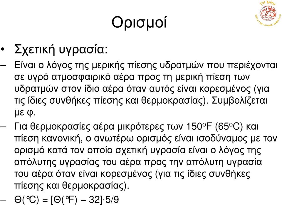 Γιθερµοκρσίεςέρµικρότερεςτων 50 o F (65 o C) κι πίεση κνονική, ο νωτέρω ορισµός είνι ισοδύνµος µε τον ορισµό κτά τον οποίο σχετική