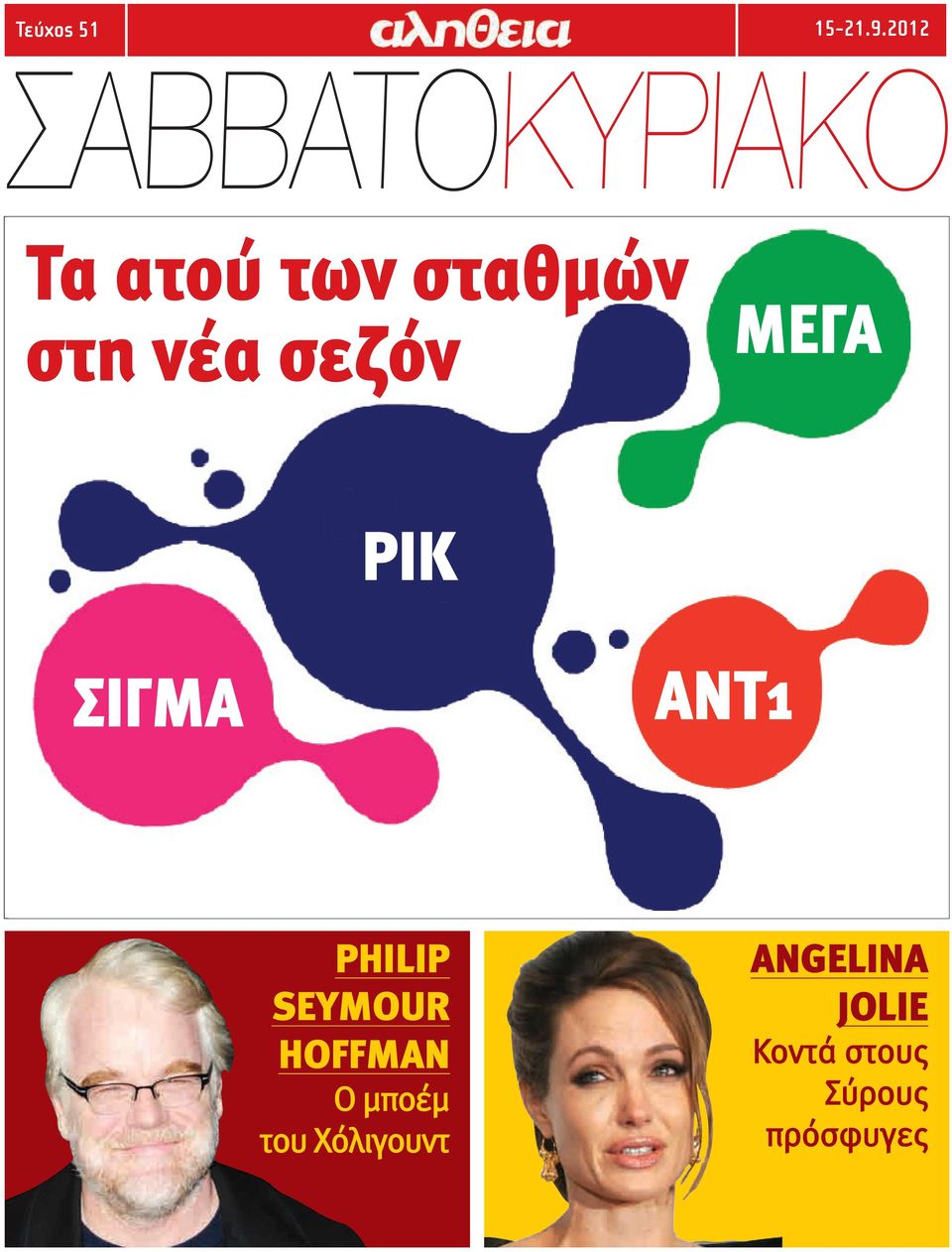 νέα σεζόν ΜΕΓΑ ΡΙΚ ΣΙΓΜΑ ΑΝΤ1 PHILIP SEYMOUR