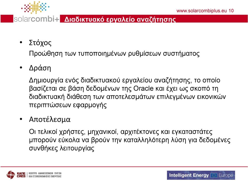 βασίζεται σε βάση δεδομένων της Oracle και έχει ως σκοπό τη διαδικτυακή διάθεση των αποτελεσμάτων επιλεγμένων εικονικών περιπτώσεων
