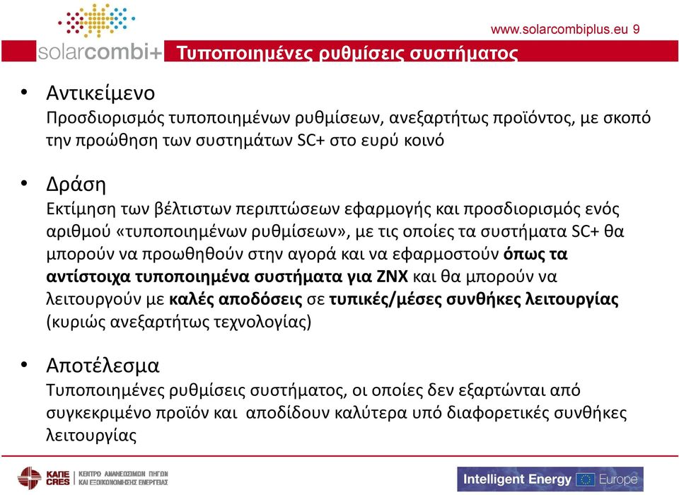 προσδιορισμός ενός αριθμού «τυποποιημένων ρυθμίσεων», με τις οποίες τα συστήματα SC+ θα μπορούν να προωθηθούν στην αγορά και να εφαρμοστούν όπως τα αντίστοιχα τυποποιημένα