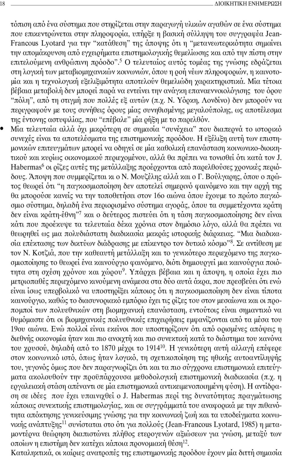 5 Ο τελευταίος αυτός τοµέας της γνώσης εδράζεται στη λογική των µεταβιοµηχανικών κοινωνιών, όπου η ροή νέων πληροφοριών, η καινοτο- µία και η τεχνολογική εξελιξιµότητα αποτελούν θεµελιώδη