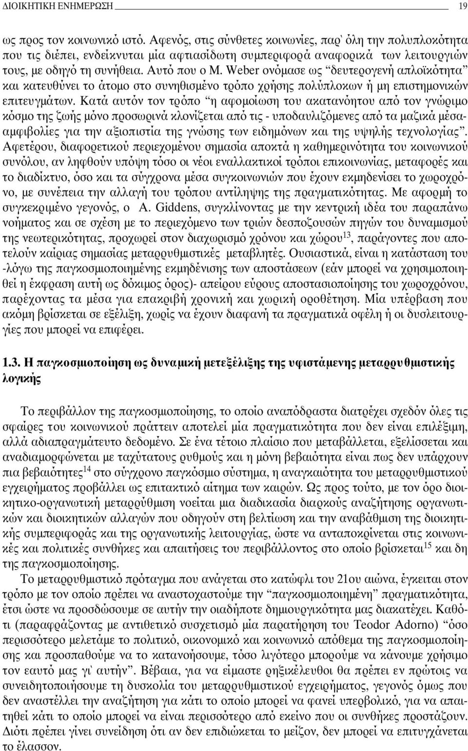 Weber ονόµασε ως δευτερογενή απλοϊκότητα και κατευθύνει το άτοµο στο συνηθισµένο τρόπο χρήσης πολύπλοκων ή µη επιστηµονικών επιτευγµάτων.