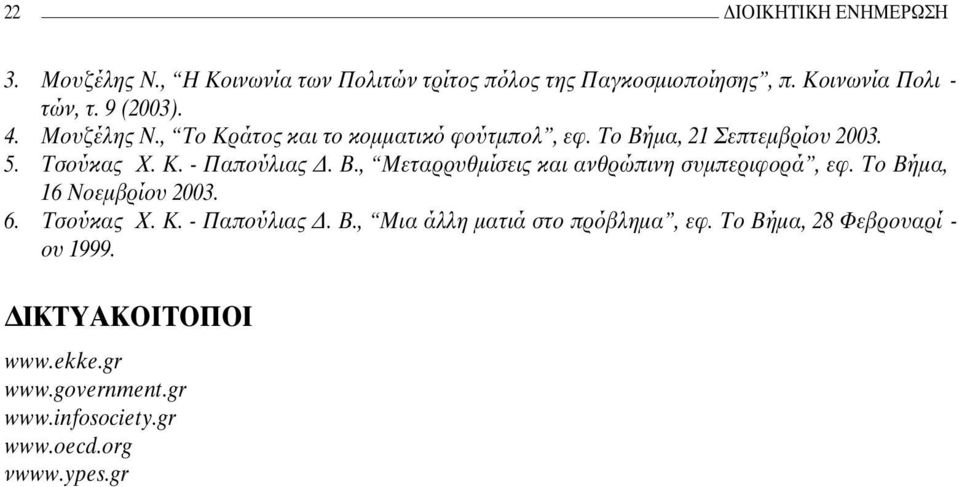 , Μεταρρυθµίσεις και ανθρώπινη συµπεριφορά, εφ. Το Βήµα, 16 Νοεµβρίου 2003. 6. Τσούκας X. K. - Παπούλιας. B.