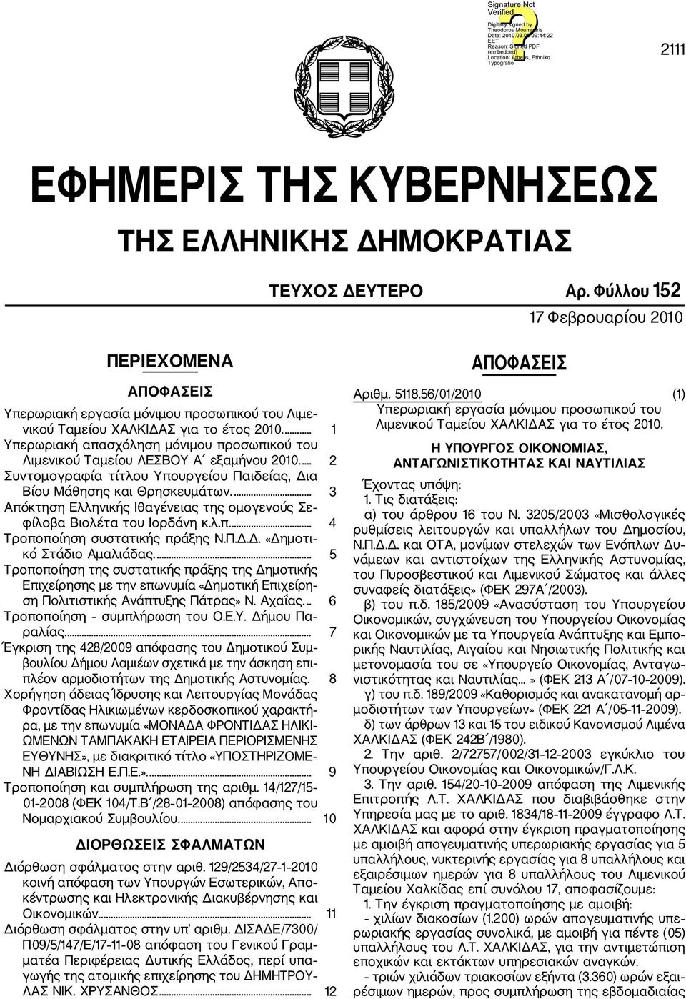 ... 1 Υπερωριακή απασχόληση μόνιμου προσωπικού του Λιμενικού Ταμείου ΛΕΣΒΟΥ Α εξαμήνου 2010.... 2 Συντομογραφία τίτλου Υπουργείου Παιδείας, Δια Βίου Μάθησης και Θρησκευμάτων.