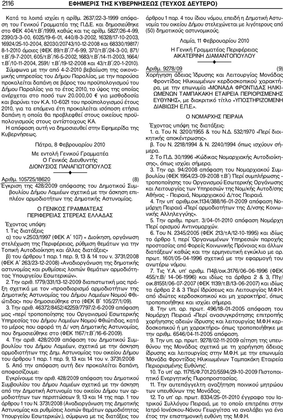 β /9 7 2001, 605/τ.Β /16 5 2002, 1683/τ.Β /14 11 2003, 1664/ τ.β /10 11 2004, 2591/ τ.β /19 12 2008 και 43/τ.Β /20 1 2010).