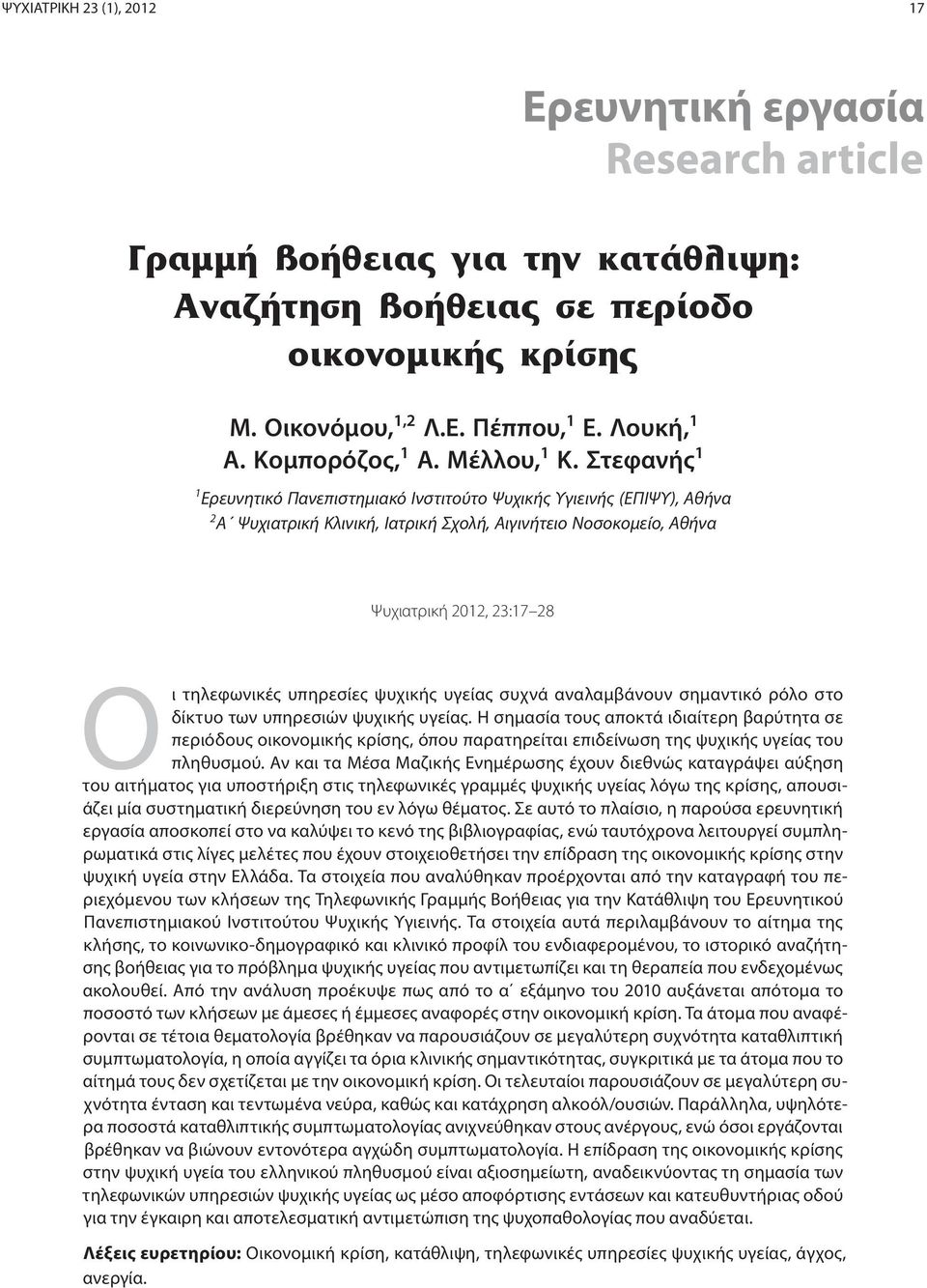 Στεφανής 1 1 Ερευνητικό Πανεπιστημιακό Ινστιτούτο Ψυχικής Υγιεινής (ΕΠΙΨΥ), Αθήνα 2 A Ψυχιατρική Κλινική, Ιατρική Σχολή, Αιγινήτειο Νοσοκομείο, Αθήνα Ψυχιατρική 2012, 23:17 28 Οι τηλεφωνικές