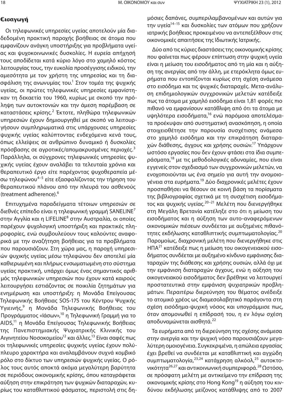 Η ευρεία απήχησή τους αποδίδεται κατά κύριο λόγο στο χαμηλό κόστος λειτουργίας τους, την ευκολία προσέγγισης ειδικού, την αμεσότητα με τον χρήστη της υπηρεσίας και τη διασφάλιση της ανωνυμίας του.