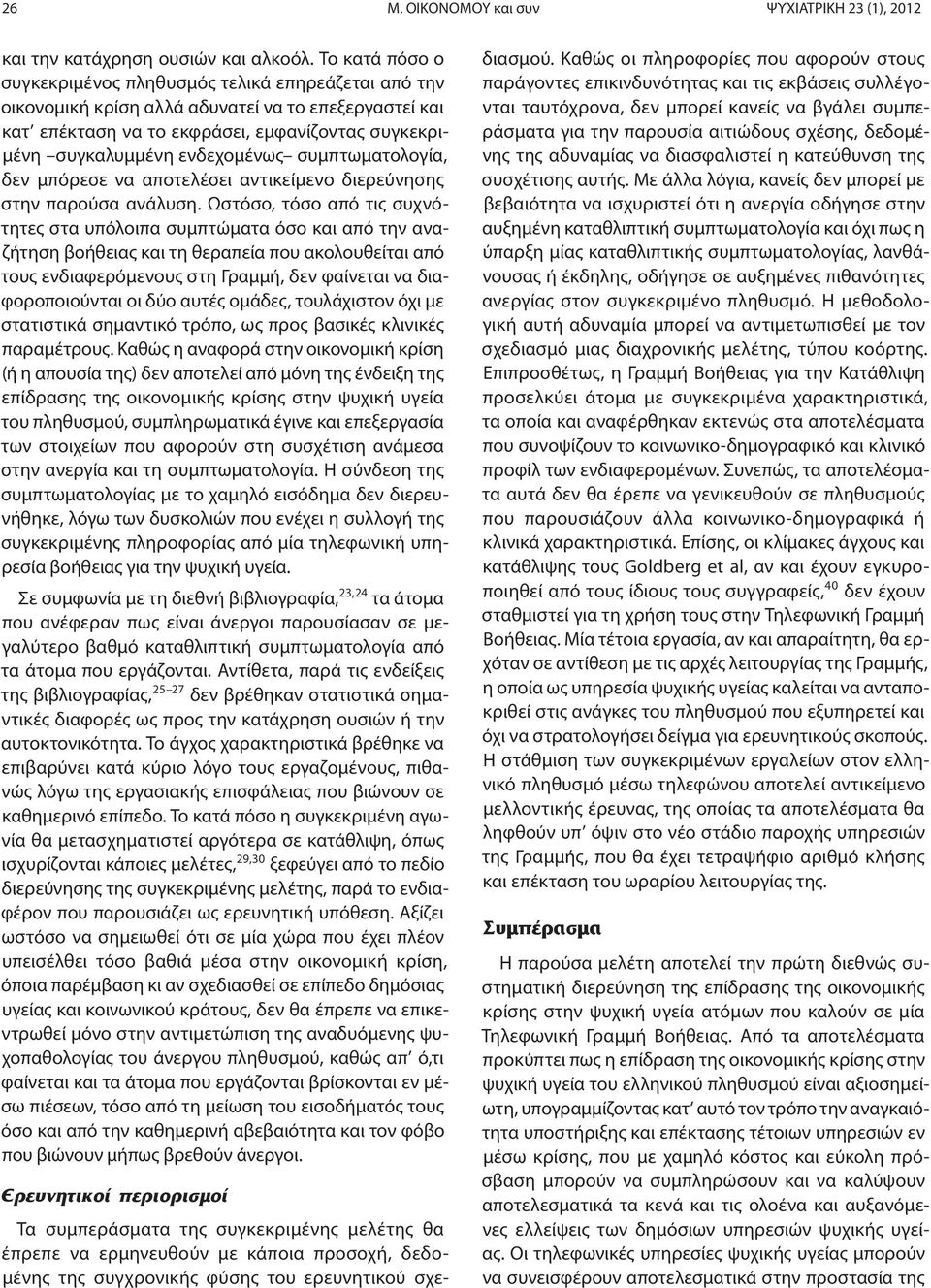 συμπτωματολογία, δεν μπόρεσε να αποτελέσει αντικείμενο διερεύνησης στην παρούσα ανάλυση.