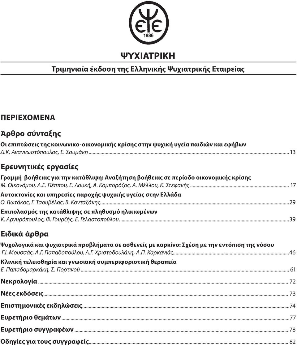 .. 17 Αυτοκτονίες και υπηρεσίες παροχής ψυχικής υγείας στην Ελλάδα Ο. Γιωτάκος, Γ. Τσουβέλας, Β. Κονταξάκης...29 Επιπολασμός της κατάθλιψης σε πληθυσμό ηλικιωμένων Κ. Αργυρόπουλος, Φ. Γουρζής, Ε.