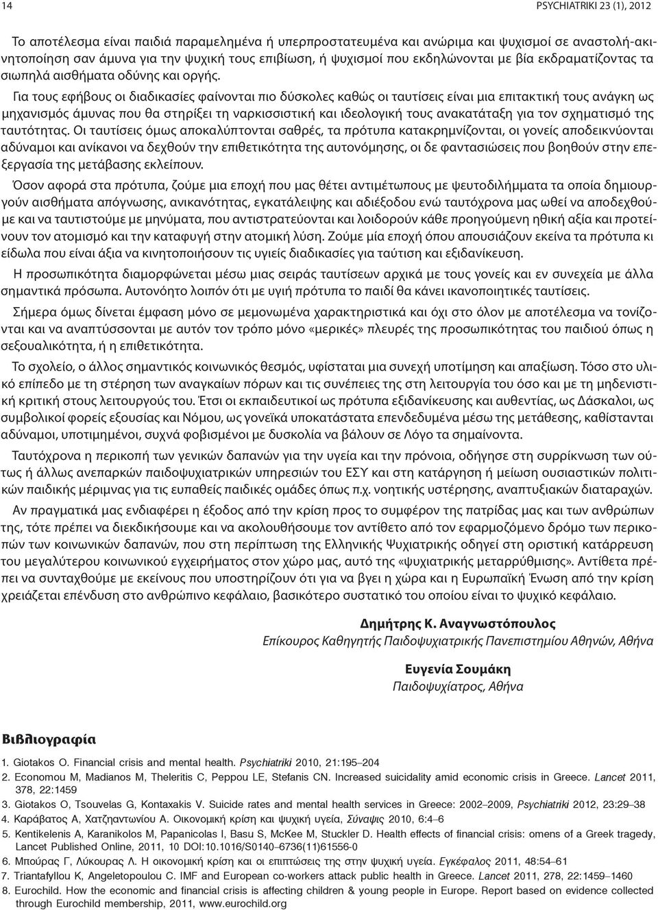 Για τους εφήβους οι διαδικασίες φαίνονται πιο δύσκολες καθώς οι ταυτίσεις είναι μια επιτακτική τους ανάγκη ως μηχανισμός άμυνας που θα στηρίξει τη ναρκισσιστική και ιδεολογική τους ανακατάταξη για