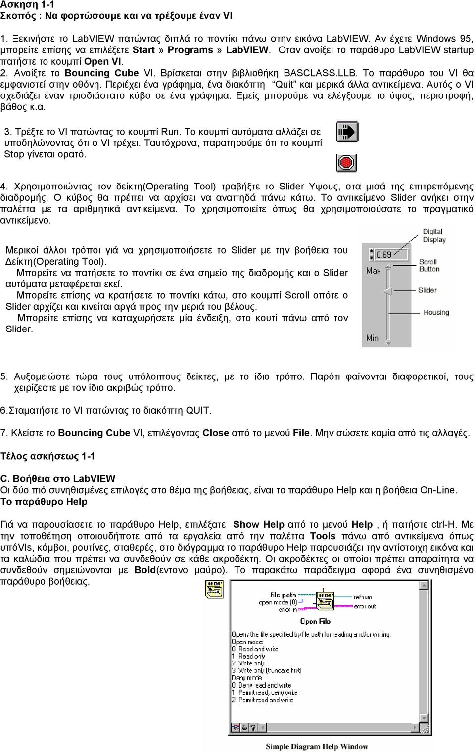 Βρίσκεται στην βιβλιοθήκη BASCLASS.LLB. Το παράθυρο του VI θα εµφανιστεί στην οθόνη. Περιέχει ένα γράφηµα, ένα διακόπτη Quit και µερικά άλλα αντικείµενα.