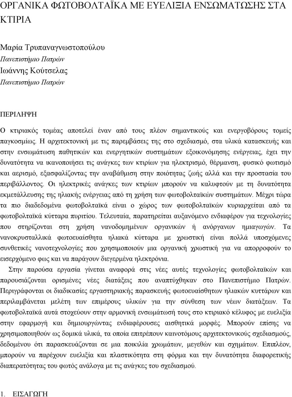 Η αρχιτεκτονική με τις παρεμβάσεις της στο σχεδιασμό, στα υλικά κατασκευής και στην ενσωμάτωση παθητικών και ενεργητικών συστημάτων εξοικονόμησης ενέργειας, έχει την δυνατότητα να ικανοποιήσει τις