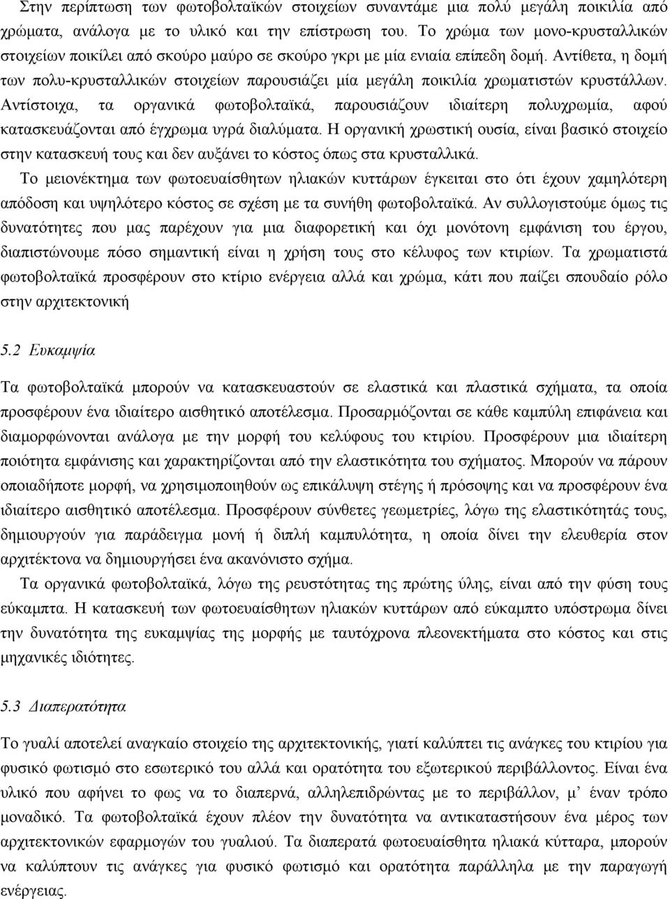 Αντίθετα, η δομή των πολυ-κρυσταλλικών στοιχείων παρουσιάζει μία μεγάλη ποικιλία χρωματιστών κρυστάλλων.