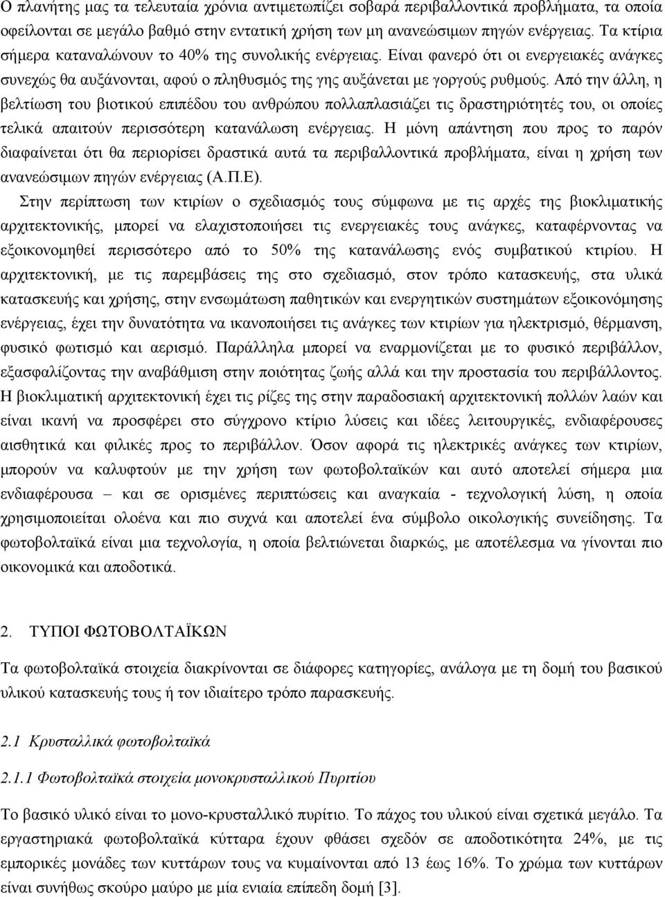 Από την άλλη, η βελτίωση του βιοτικού επιπέδου του ανθρώπου πολλαπλασιάζει τις δραστηριότητές του, οι οποίες τελικά απαιτούν περισσότερη κατανάλωση ενέργειας.