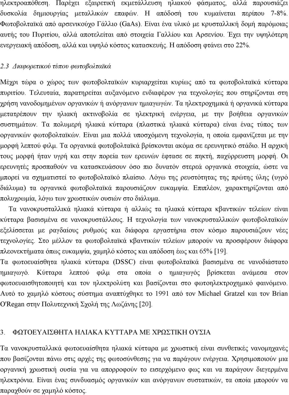 Έχει την υψηλότερη ενεργειακή απόδοση, αλλά και υψηλό κόστος κατασκευής. Η απόδοση φτάνει στο 22