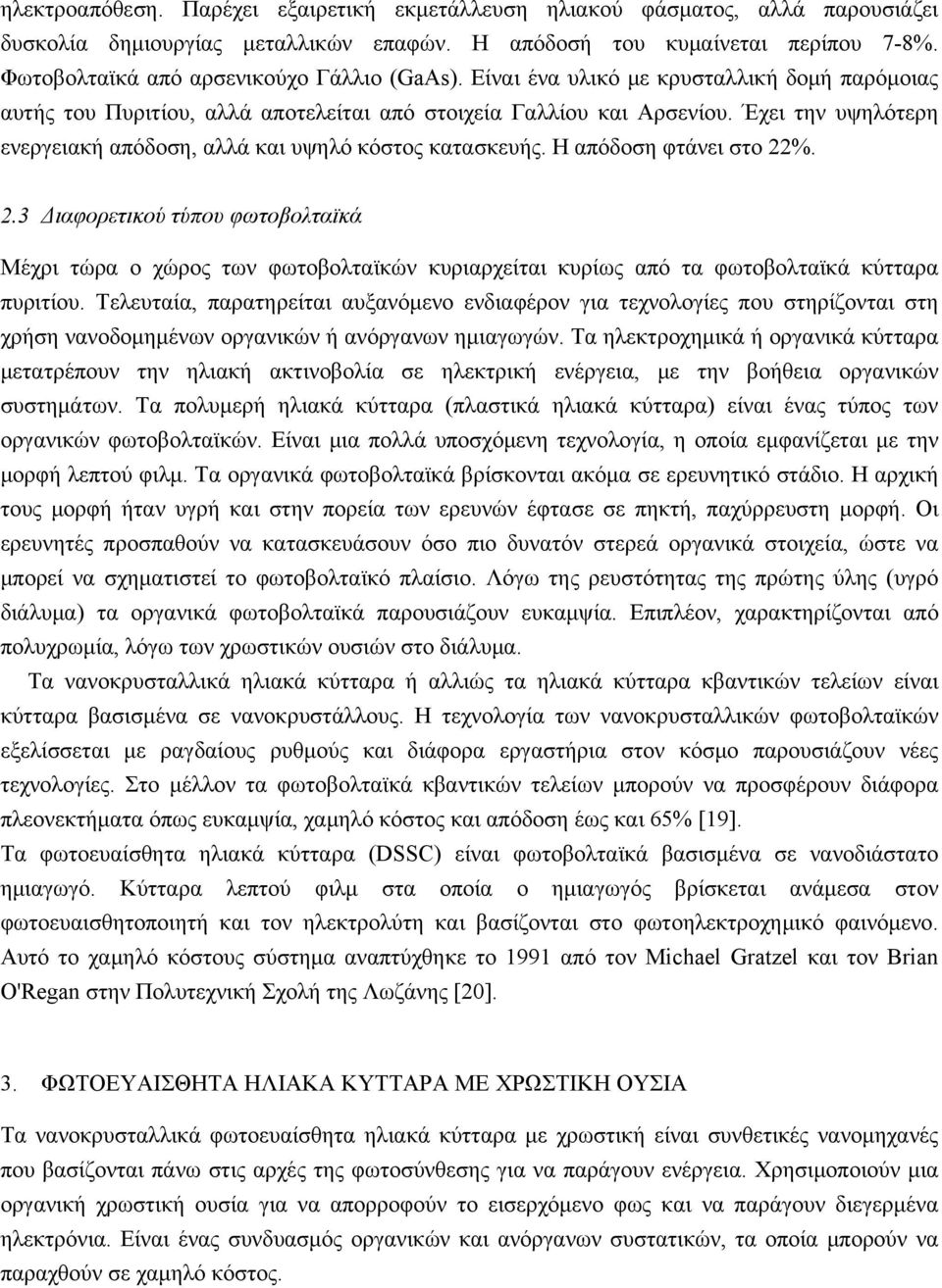 Έχει την υψηλότερη ενεργειακή απόδοση, αλλά και υψηλό κόστος κατασκευής. Η απόδοση φτάνει στο 22