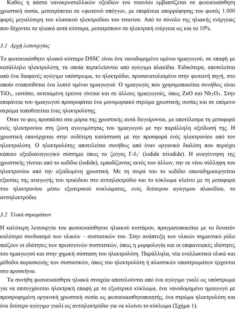 1 Αρχή λειτουργίας Το φωτοευαίσθητο ηλιακό κύτταρο DSSC είναι ένα νανοδομημένο υμένιο ημιαγωγού, σε επαφή με κατάλληλο ηλεκτρολύτη, τα οποία περικλείονται από αγώγιμα πλακίδια.