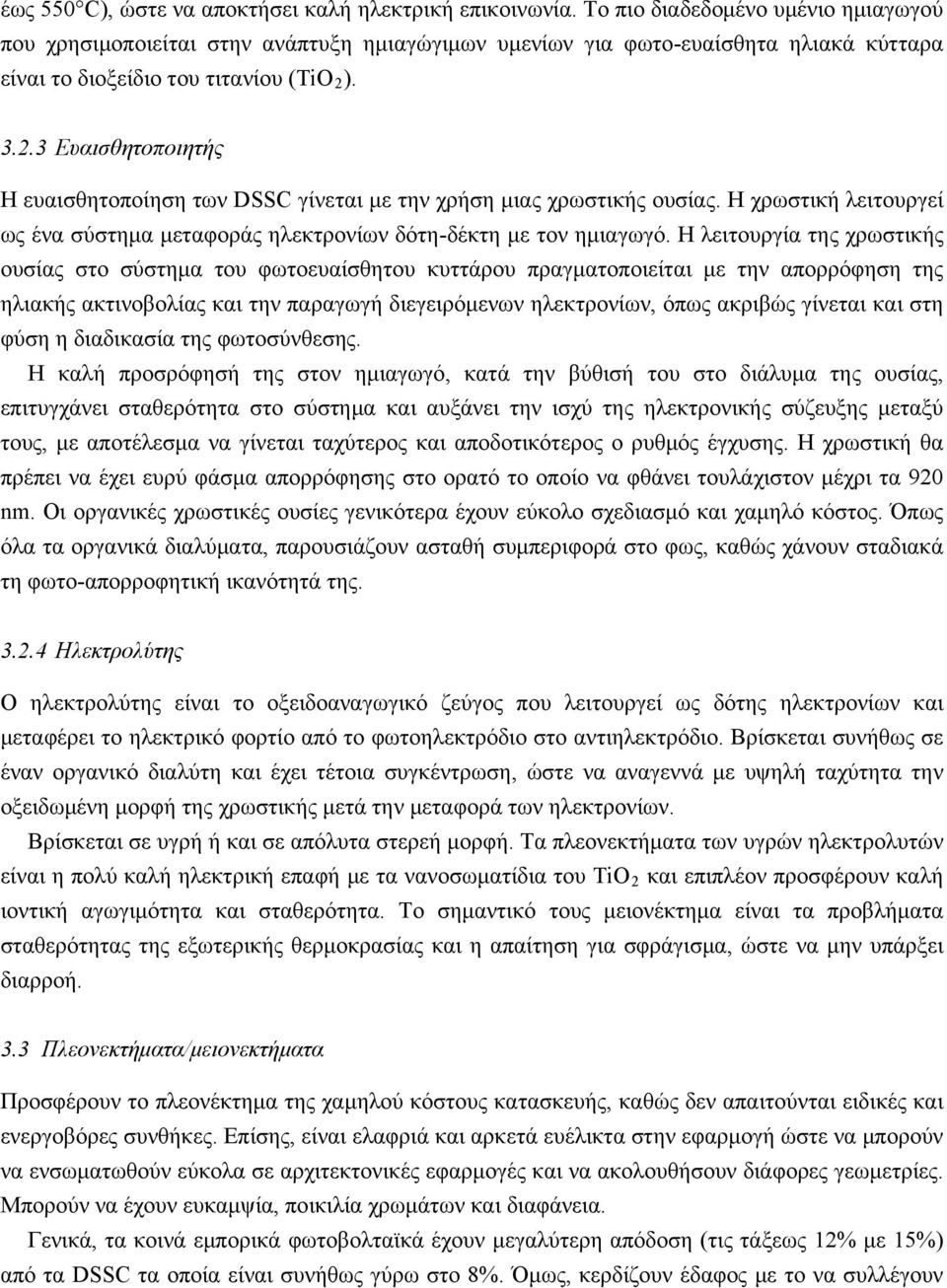 ). 3.2.3 Ευαισθητοποιητής Η ευαισθητοποίηση των DSSC γίνεται με την χρήση μιας χρωστικής ουσίας. Η χρωστική λειτουργεί ως ένα σύστημα μεταφοράς ηλεκτρονίων δότη-δέκτη με τον ημιαγωγό.