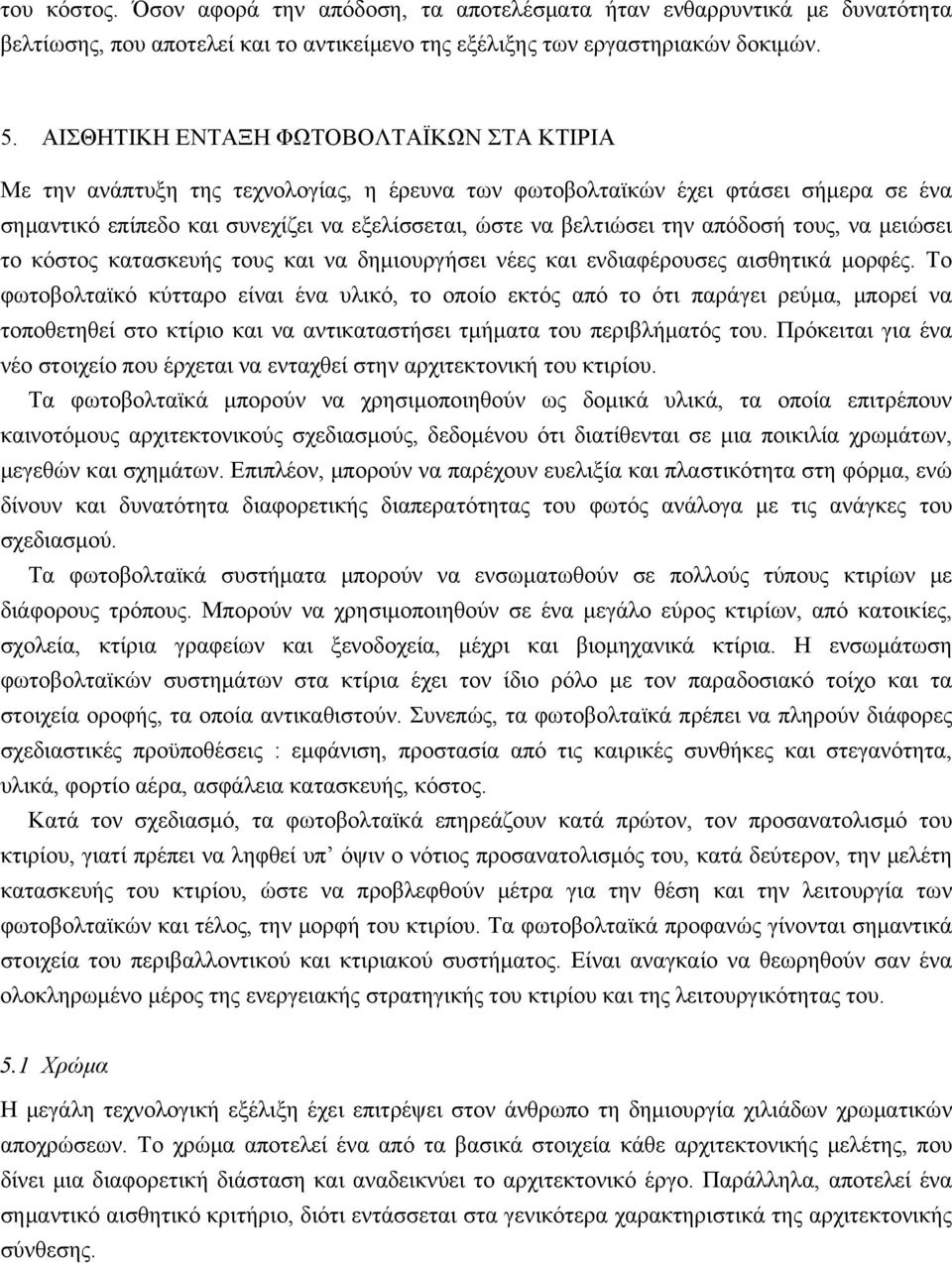 απόδοσή τους, να μειώσει το κόστος κατασκευής τους και να δημιουργήσει νέες και ενδιαφέρουσες αισθητικά μορφές.