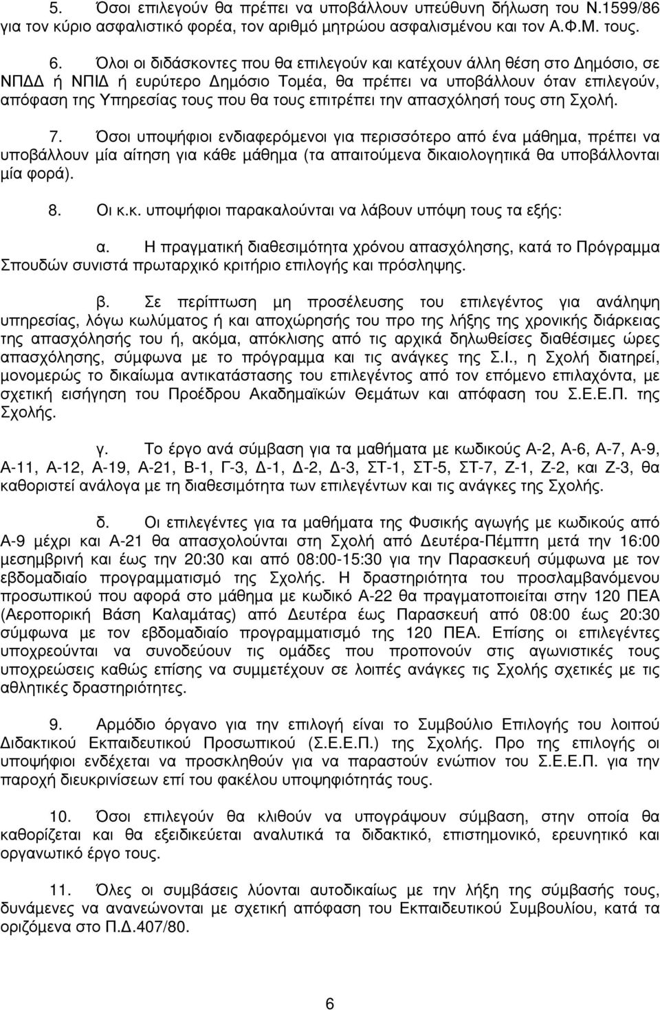 την απασχόλησή τους στη Σχολή. 7.