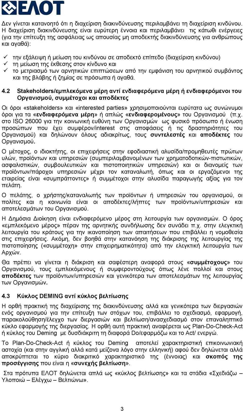 ή μείωση του κινδύνου σε αποδεκτό επίπεδο (διαχείριση κινδύνου) τη μείωση της έκθεσης στον κίνδυνο και το μετριασμό των αρνητικών επιπτώσεων από την εμφάνιση του αρνητικού συμβάντος και της βλάβης ή