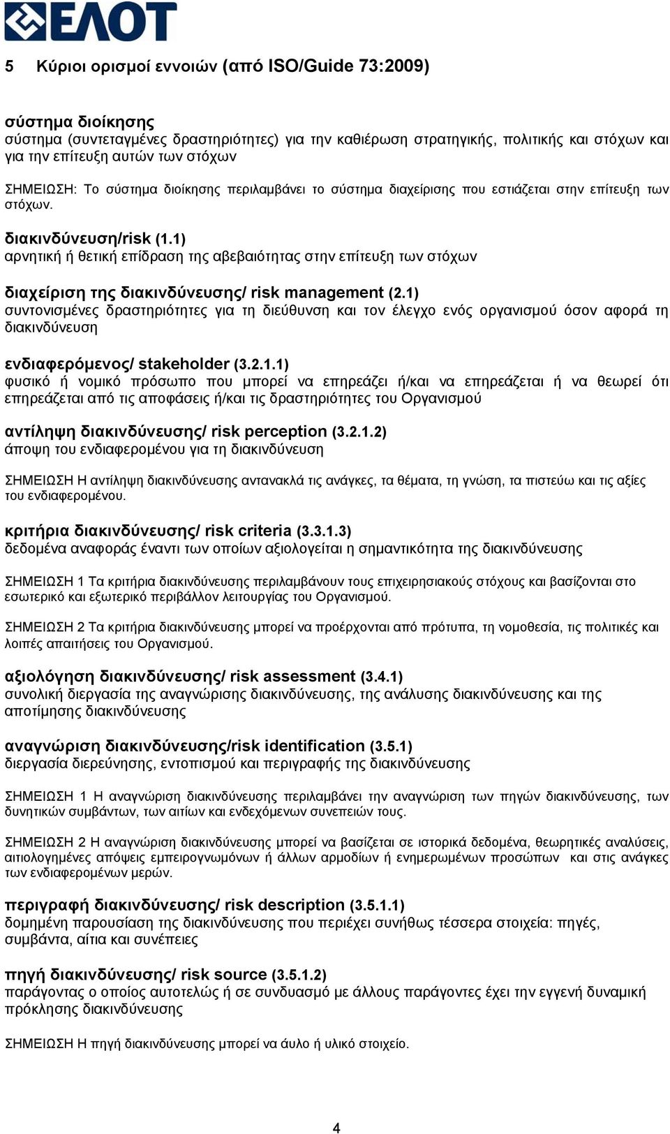 1) αρνητική ή θετική επίδραση της αβεβαιότητας στην επίτευξη των στόχων διαχείριση της διακινδύνευσης/ risk management (2.