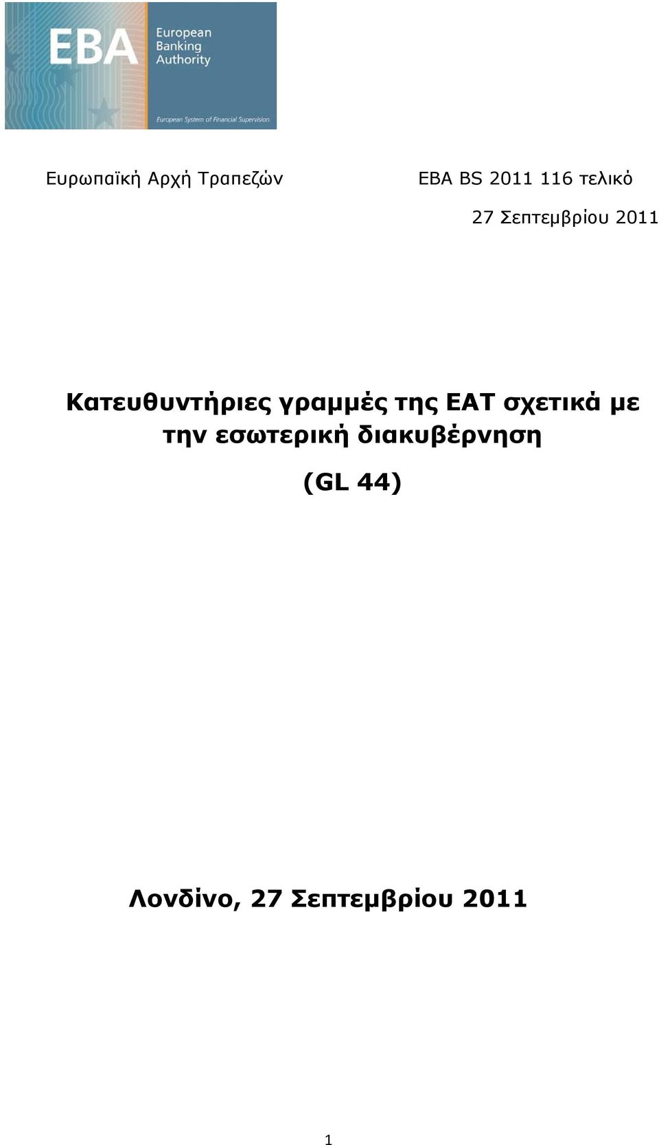 γραμμές της ΕΑΤ σχετικά με την εσωτερική