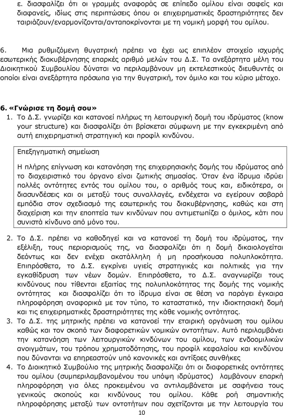 Τα ανεξάρτητα μέλη του Διοικητικού Συμβουλίου δύναται να περιλαμβάνουν μη εκτελεστικούς διευθυντές οι οποίοι είναι ανεξάρτητα πρόσωπα για την θυγατρική, τον όμιλο και του κύριο μέτοχο. 6.