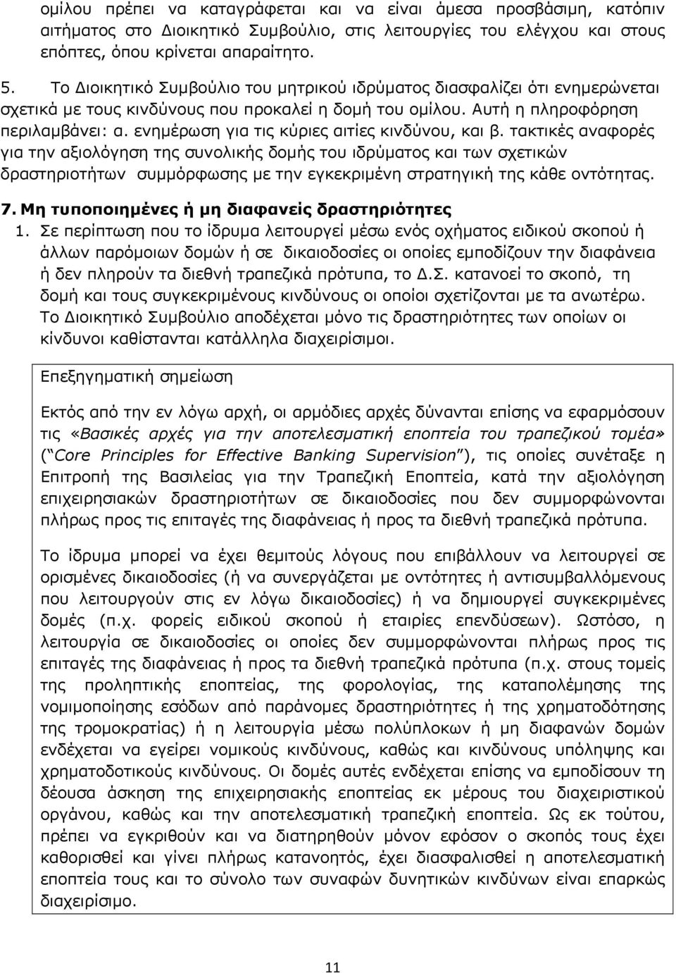 ενημέρωση για τις κύριες αιτίες κινδύνου, και β.