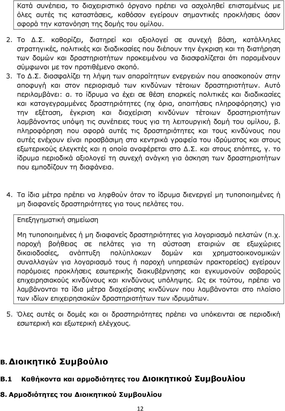 ότι παραμένουν σύμφωνοι με τον προτιθέμενο σκοπό. 3. Το Δ.Σ. διασφαλίζει τη λήψη των απαραίτητων ενεργειών που αποσκοπούν στην αποφυγή και στον περιορισμό των κινδύνων τέτοιων δραστηριοτήτων.