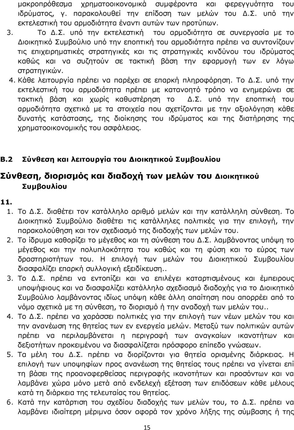 υπό την εκτελεστική του αρμοδιότητα σε συνεργασία με το Διοικητικό Συμβούλιο υπό την εποπτική του αρμοδιότητα πρέπει να συντονίζουν τις επιχειρηματικές στρατηγικές και τις στρατηγικές κινδύνου του