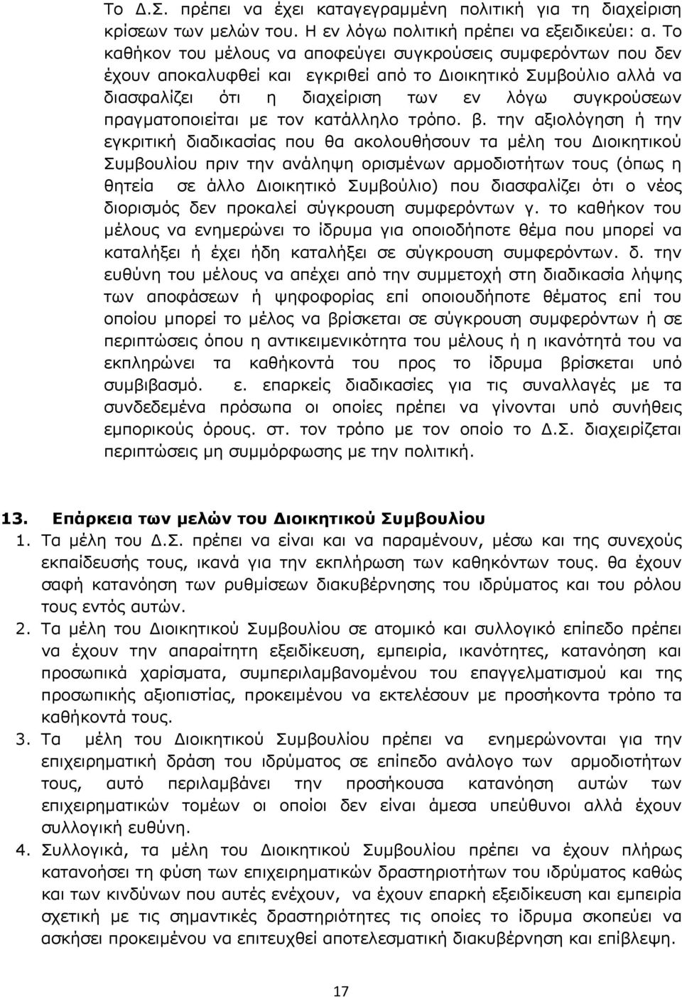 πραγματοποιείται με τον κατάλληλο τρόπο. β.