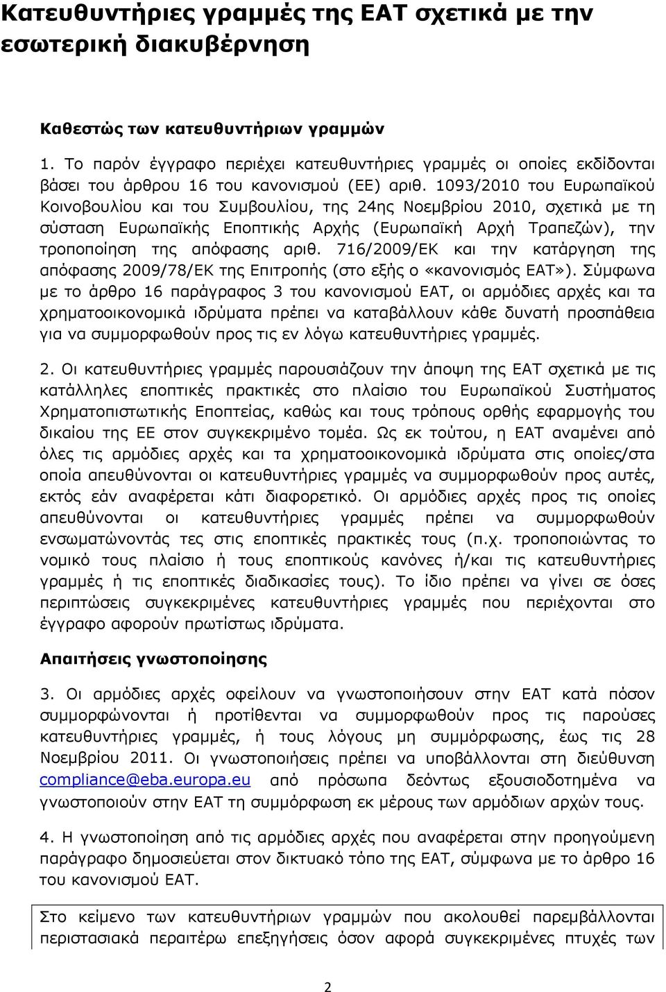 1093/2010 του Ευρωπαϊκού Κοινοβουλίου και του Συμβουλίου, της 24ης Νοεμβρίου 2010, σχετικά με τη σύσταση Ευρωπαϊκής Εποπτικής Αρχής (Ευρωπαϊκή Αρχή Τραπεζών), την τροποποίηση της απόφασης αριθ.