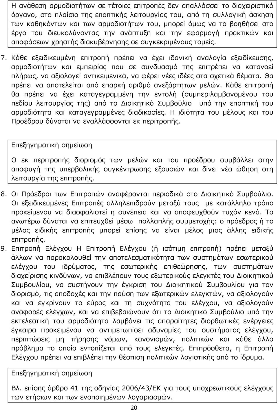 Κάθε εξειδικευμένη επιτροπή πρέπει να έχει ιδανική αναλογία εξειδίκευσης, αρμοδιοτήτων και εμπειρίας που σε συνδυασμό της επιτρέπει να κατανοεί πλήρως, να αξιολογεί αντικειμενικά, να φέρει νέες ιδέες