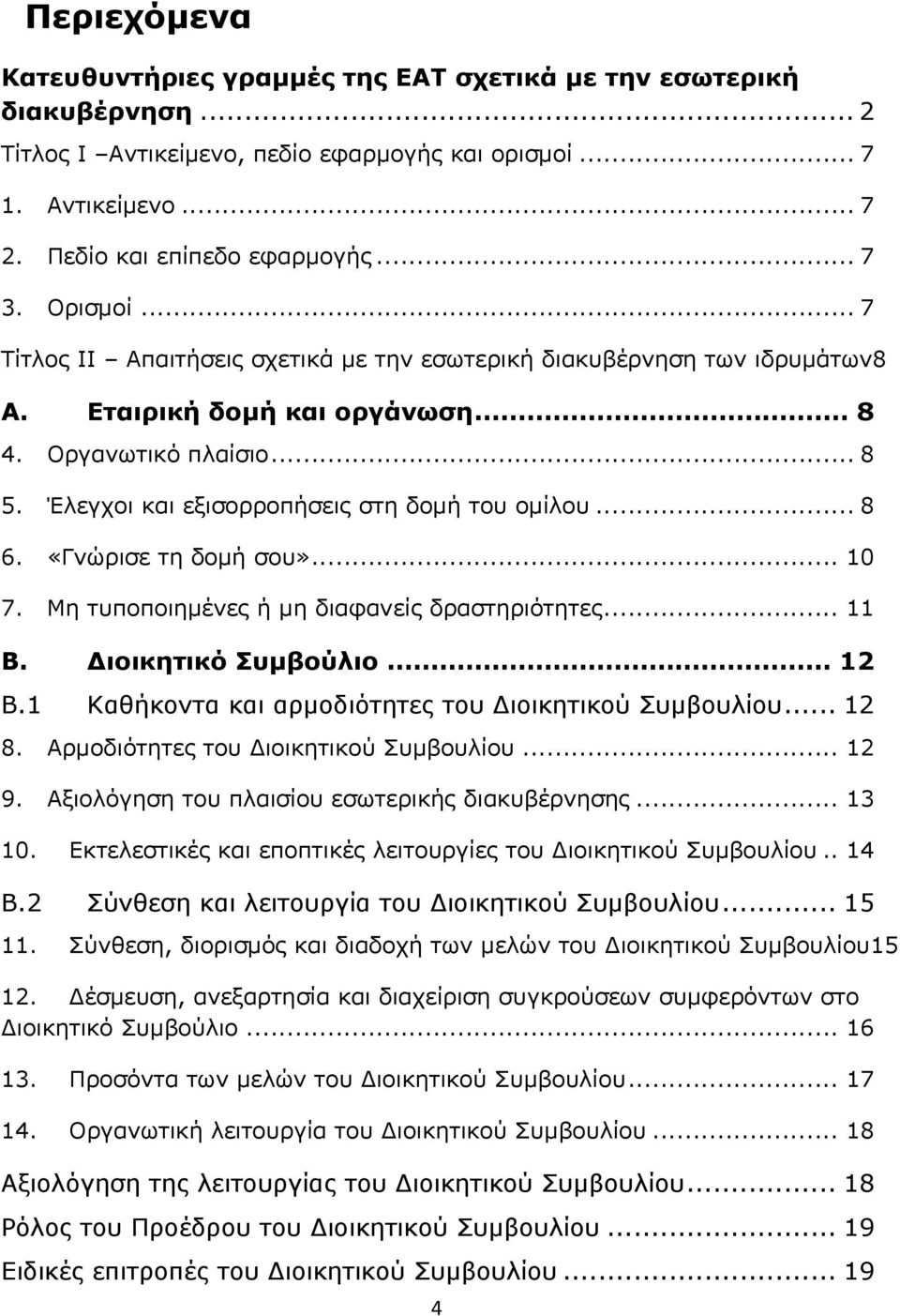 .. 8 6. «Γνώρισε τη δομή σου»... 10 7. Μη τυποποιημένες ή μη διαφανείς δραστηριότητες... 11 Β. Διοικητικό Συμβούλιο... 12 Β.1 Καθήκοντα και αρμοδιότητες του Διοικητικού Συμβουλίου... 12 8.